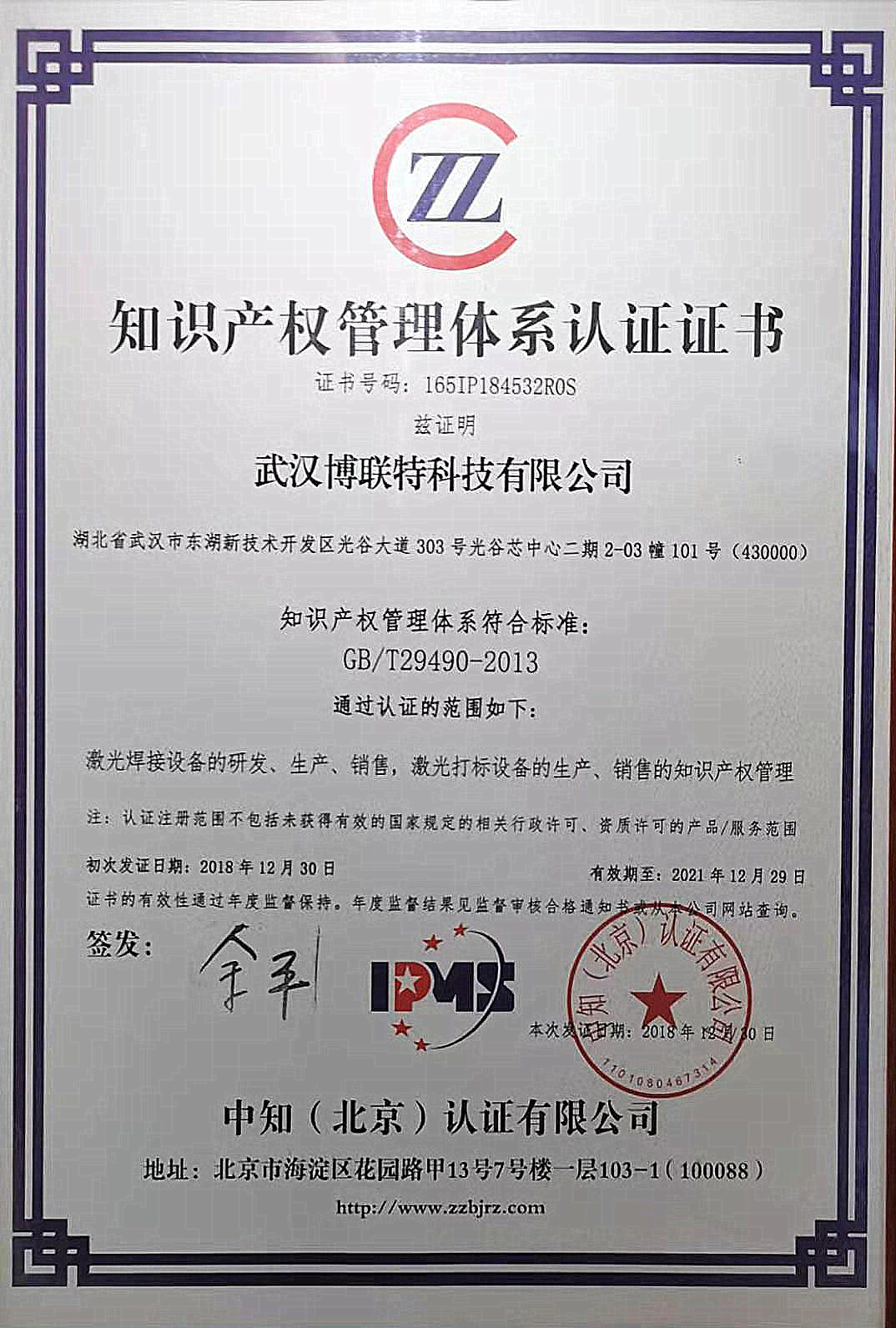 知識產(chǎn)權管理體系認證證書(shū)