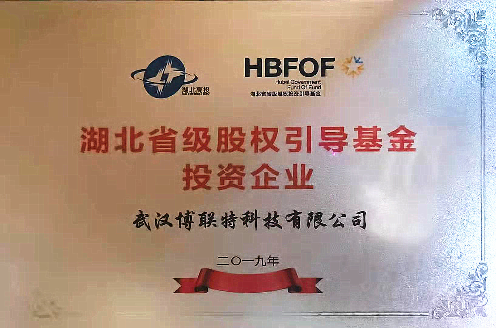 湖北省級股權引導基金投資企業(yè)