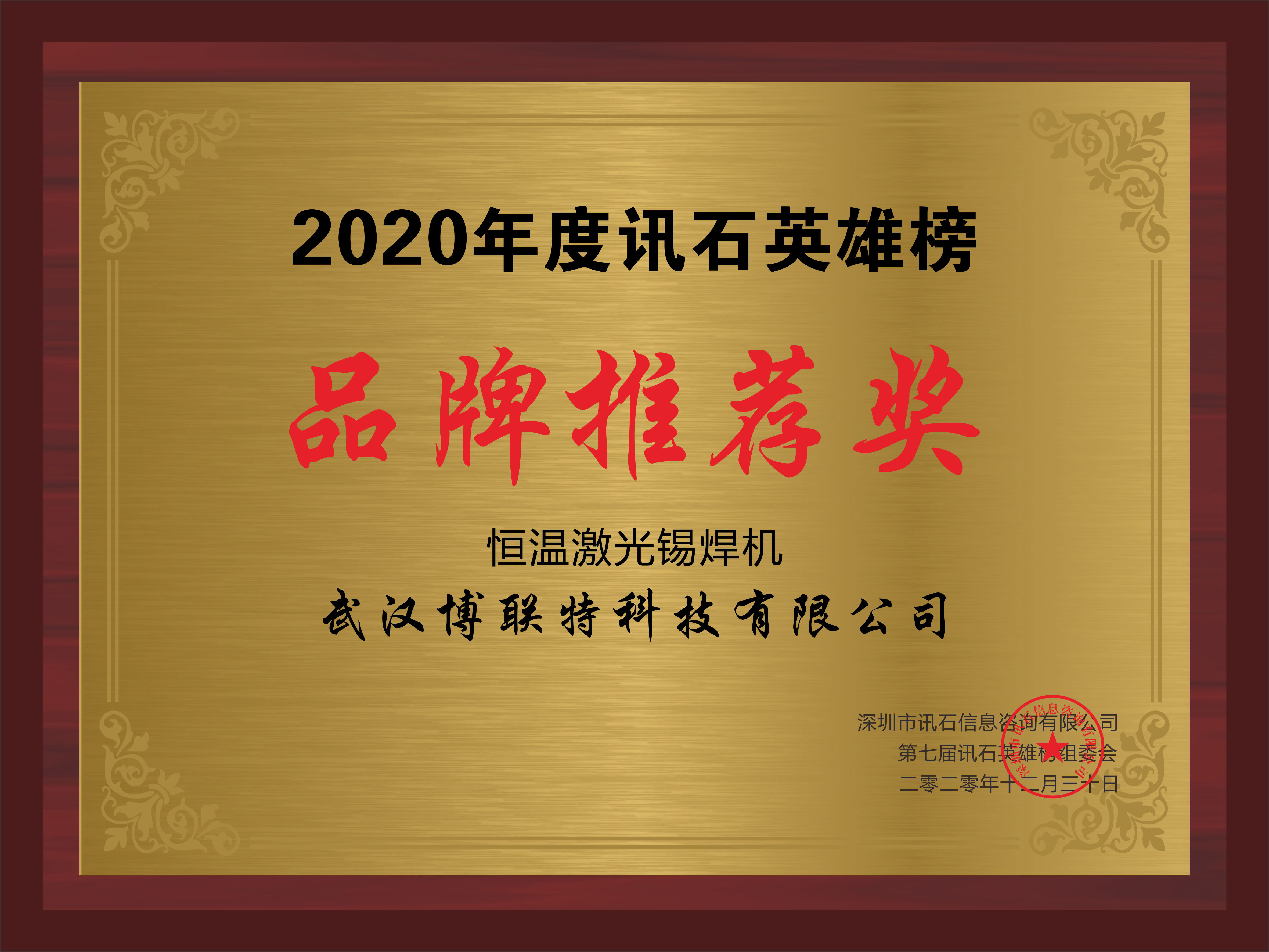 2020迅石英雄榜品牌推薦獎